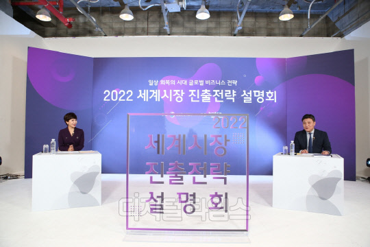 19일 대한무역투자진흥공사(코트라)에 따르면 지난 17일 '2022 세계시장 진출전략 설명회'를 열어 주요 시장 진출 전략에 대해 설명했다. <사진=코트라>